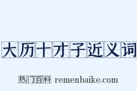大历十才子近义词是什么意思的图片